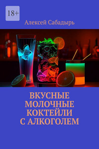 Вкусные молочные коктейли с алкоголем