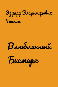 Влюбленный Бисмарк