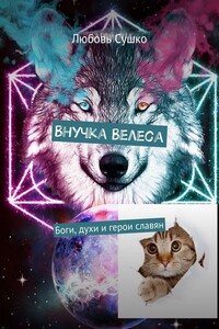 Внучка Велеса. Боги, духи и герои славян