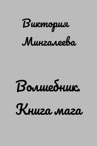 Волшебник. Книга мага