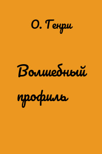 Волшебный профиль