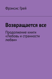 Возвращается все. Продолжение книги «Любовь и странности любви»