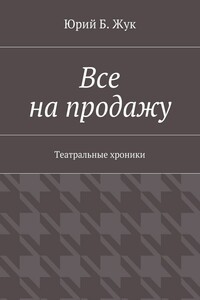 Все на продажу. Театральные хроники
