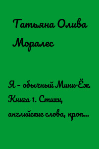 Я – обычный Мини-Ёж. Книга 1. Стихи, английские слова, прописи и раскраски