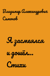 Я засмеялся и дошёл… Стихи