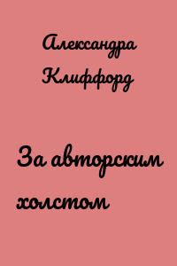 За авторским холстом