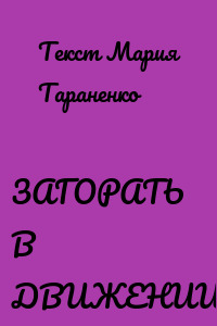 ЗАГОРАТЬ В ДВИЖЕНИИ
