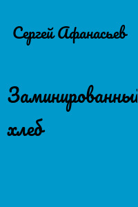 Заминированный хлеб