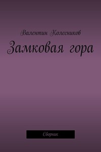 Замковая гора. Сборник