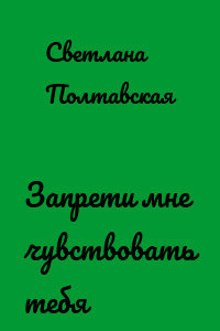 Запрети мне чувствовать тебя