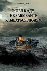 Живя в аду, не забывайте улыбаться людям