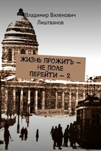 Жизнь прожить – не поле перейти – 2. Дети. Книга II