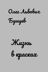 Жизнь в красках