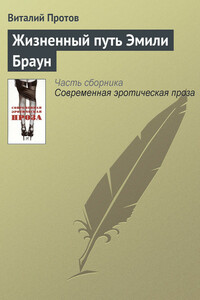 Жизненный путь Эмили Браун