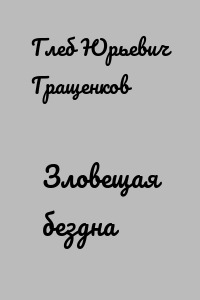 Зловещая бездна