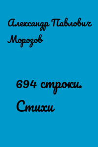 694 строки. Стихи