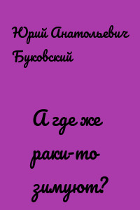 А где же раки-то зимуют?