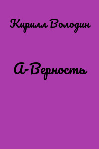 А-Верность