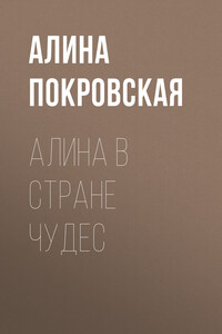 Алина в стране чудес