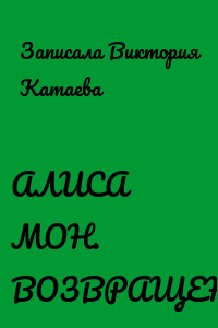 АЛИСА МОН. ВОЗВРАЩЕНИЕ
