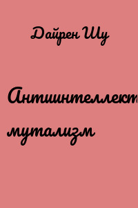 Антиинтеллектуальный мутализм