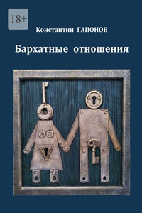 Бархатные отношения
