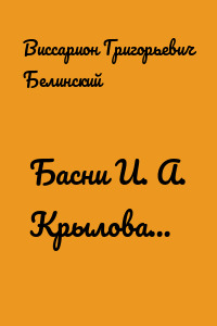 Басни И. А. Крылова…