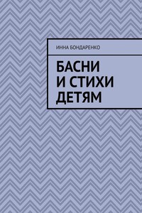Басни и стихи детям