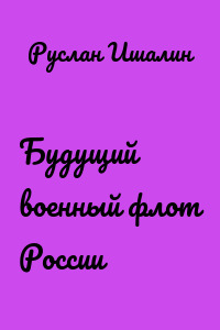 Будущий военный флот России