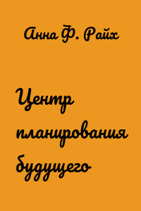 Центр планирования будущего