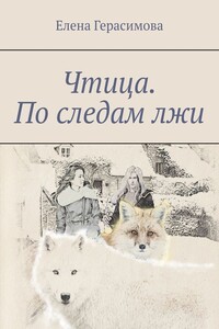 Чтица. По следам лжи