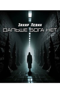 Дальше Бога нет