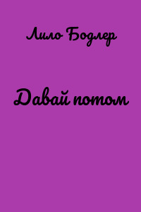 Давай потом