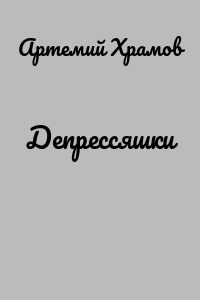 Депрессяшки