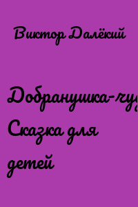Добранушка-чудесница. Сказка для детей