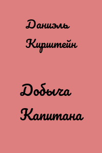 Добыча Капитана