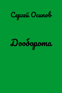 Дооборота
