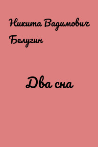 Два сна