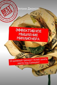 Эффективное мышление миллионера. 10-дневный тренинг! Успей занять место под Солнцем!