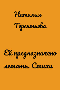 Ей предназначено летать. Стихи