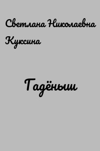 Гадёныш