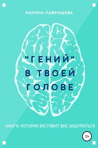 «Гений» в твоей голове