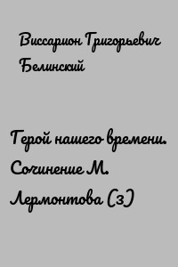 Герой нашего времени. Сочинение М. Лермонтова (3)