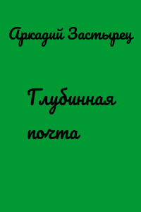 Глубинная почта