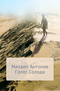Голос голода