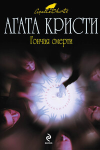 Гончая смерти (сборник)