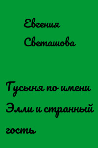 Гусыня по имени Элли и странный гость