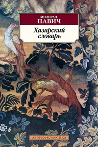 Хазарский словарь. Роман-лексикон в 100 000 слов. Мужская версия