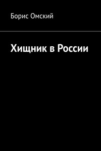 Хищник в России