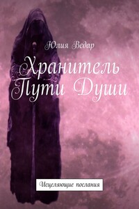 Хранитель Пути Души. Исцеляющие послания